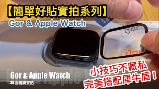 【簡單好貼實拍系列】Gor amp Apple Watch 6 44mm 滿版3D曲面膜 保護貼 貼膜教學 自己DIY省起來 [upl. by Gorrono322]