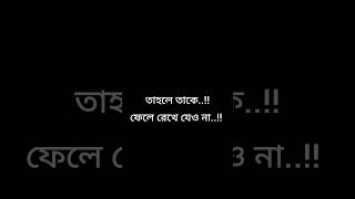 banglashayariwhatsappstatusvideoDukherstatusdukhershortvideoshayarivideoshortstatus❣️❣️ [upl. by Yecad]