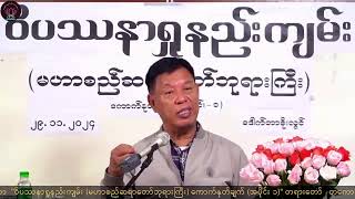 01 Dr Soe Lwin quotဝိပဿနာရှုနည်းကျမ်း ကောက်နုတ်ချက် အပိုင်း ၁quot တကောင်းကျောင်းတိုက်၊မန္တလေး ၂၉၁၁၂၀၂၄ [upl. by Bomke]