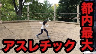 【都内最大アスレチックに挑戦】平和の森公園フィールドアスレチックで遊んできました！ [upl. by Ailev]