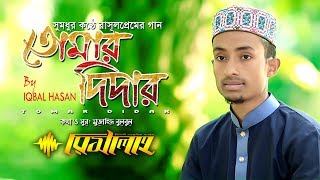 মিষ্টিসুরের বাংলা গজল  তোমার দিদার  Bangla Gojol  Tomar Didar  Iqbal Hasan  Risalah Official [upl. by Cutlor625]