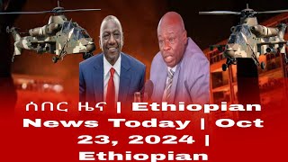 የዕለቱ በሰር መረጃወች  Ethiopian News Today  Oct 23 2024  Ethiopian [upl. by Lede44]