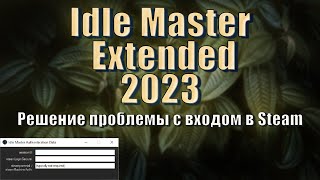 Idle Master Extended 2023  Решение проблемы с авторизацией [upl. by Ainitsirhc]