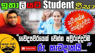 උසස් අධ්‍යාපනයට ඉතාලියට එන්න මෙන්න පාර  Student Visa to Italy [upl. by Eniahpets]