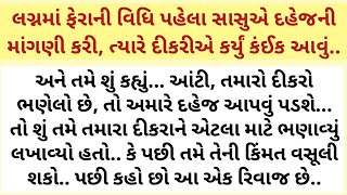 દહેજની લાલચ  લગ્નમાં ફેરાની વિધિ પહેલા સાસુએ દહેજની માંગણી કરી ત્યારે દીકરીએ કર્યું કંઈક આવું [upl. by Knighton]