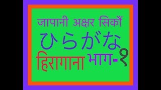 Japanese Language In Nepali  Hiragana part1 Learn Japanese from Zero [upl. by Gilbertine199]