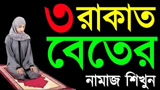 মহিলাদের বেতের নামাজের নিয়ম  beter namaz porar niom  বিতর নামাজ পড়ার নিয়ম [upl. by Marcelia]