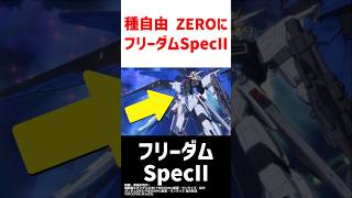 SEED FREEDOM ZEROフリーダムSpecIIが出たら激熱 [upl. by Eggleston]