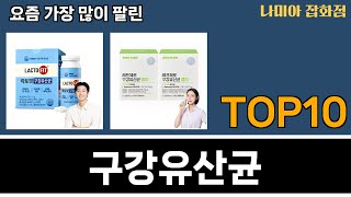 가장 많이 팔린 구강유산균 추천 Top10 [upl. by Kirstyn172]