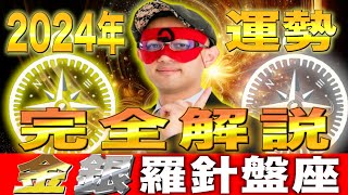 【ゲッターズ飯田】2024年の運勢を完全解説【金の羅針盤座・銀の羅針盤座】 [upl. by Eggleston]