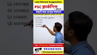 wbpsc clerkship exam math  psc clerkship exam 2024 math suggesstion  last minute suggestion [upl. by Stclair]