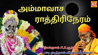 அமாவாசை ராத்திரி நேரம்  amavasa rathiri neram  veramanidasan aman angalaman ammandevotional [upl. by Emmery]