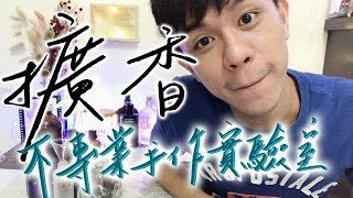 小狼不專業實驗室DIY手作擴香想要什麼味道自己調Hen簡單 ∥ Mr小狼 [upl. by Lladnew]