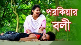 পরকীয়ার বলি  Porokiar Boli  Onudhabon  অনুধাবন  Short Film  Lais Fita [upl. by Etnoed548]