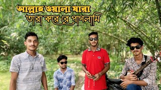 আল্লাহ ওয়ালা যারা তারা করে রে পাগলামি  Allah wala jara tara kore re paglami🙏 [upl. by Notniuq742]