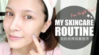 我的夜間保養程序amp正確保養概念養成 My Night Time Skincare Routine｜黃小米Mii [upl. by Reviel]