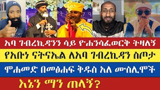 እኔን ማን ጠላኝ  aba gebre kidan  aklile  efoy  yaya ze lideta  abune natnael  enat betekrstiyan [upl. by Casilda171]