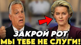 Урсулу Фон Дер ЛЯЙЕН НАГНУЛИ В БУНДЕСТАГЕ Орбан ПОСТАВИЛ СТАРУЮ ВДЬМУ НА МЕСТО [upl. by Samuelson]