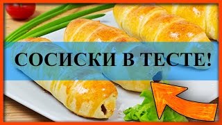 Сосиски в тесте Рецепт в духовке Дрожжевое тесто [upl. by Enilkcaj]