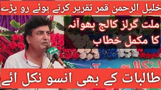 Khalilur Rahman Qamars speech at Girls College Bhowana Chiniot [upl. by Eltsirhc250]