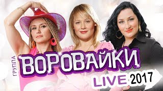 ВОРОВАЙКИ  LIVE 2017  КОНЦЕРТ  ЖИВОЙ ЗВУК [upl. by Korwun]