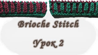 Brioche Stitch Урок 2 Вяжем спицами [upl. by Helsie317]