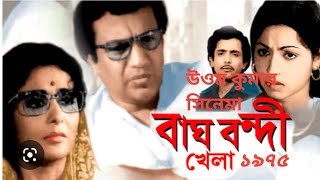 Bagh Bandi Khela বাঘ বন্দী খেলা 1975 Movie Trailer Uttam Kumar Supriya Debi [upl. by Lyons]