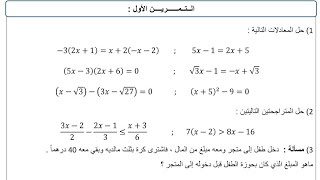 الفرض المحروس رقم 1 الدورة الثانية الثالثة اعدادي رياضيات  Devoir N 1 2eme Semestre 3AC Maths 2024 [upl. by Harod]