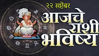 🔥आजचे राशिभविष्य🔥rashifal today🔥rashi bhavishya 22 सप्टेंबर 🔥Rashi bhavishya Marathi Today [upl. by Reivilo]