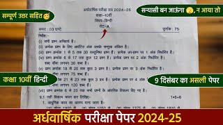 ardhvaarshik paper 202425 class 10th hindi full solutionकक्षा 10वीं हिंदी अर्धवार्षिक पेपर 202425 [upl. by Seda571]