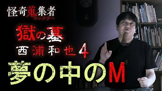 【西浦和也】夢の中のM～「怪奇蒐集者 獄の墓 西浦和也4」より [upl. by Ayamat]