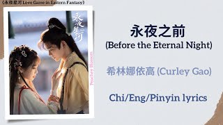 永夜之前 Before the Eternal Night  希林娜依高 Curley Gao《永夜星河 Love Game in Eastern Fantasy》ChiEngPin [upl. by Cristabel971]