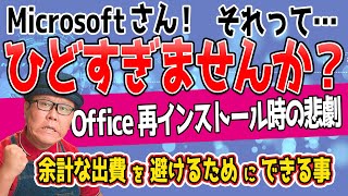 Microsoftさん酷すぎませんか？【Office再インストールの悲劇】 [upl. by Arleta936]