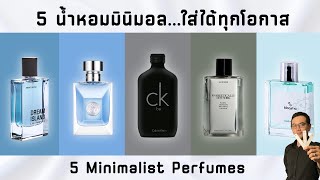 แนะนำ 5 น้ำหอมสาย Minimal ขวดเดียวใช้ได้ทุกโอกาส [upl. by Casta616]