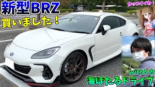 【新車購入！】新型BRZ買ったから、海ほたるまでドライブ行ったら楽しすぎた！！ [upl. by Howlond]