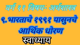 वर्ग ११ वी विषय  अर्थशास्त्र प्रकरण ९ भारताचे 1991 पासूनचे आर्थिक धोरण [upl. by Ru]