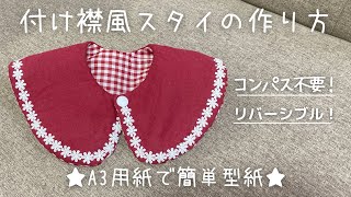 【簡単型紙】付け襟風スタイの作り方 [upl. by Sug405]