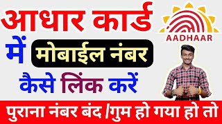 आधार कार्ड में नया मोबाइल नंबर कैसे लिंक करे  Mobile number link to Aadhar card  old number forgat [upl. by Daniels]