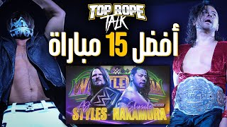 أفضل 15 مباراة مصارعة حرة  Top Rope Talk [upl. by Eelir117]