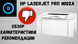 HP LaserJet Pro M102A Обзор характеристики картридж рекомендации [upl. by Htidra6]