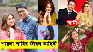 শায়লা সাবির জীবন কাহিনী  Shaila Sabi Lifestyle  Shaila Sabi Natok [upl. by Charin]