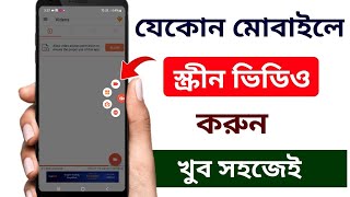 স্ক্রীন রেকর্ড কিভাবে করব  স্ক্রীন ভিডিও কিভাবে করে  Screen record kivabe korbo [upl. by Ande]