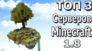 Топ 3 самых крутых серверов в Minecraft 188 [upl. by Ecirted]