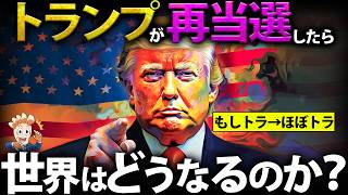 もしトランプ大統領が再選したら世界はどうなるのか？【もしトラ⇒ほぼトラ】 [upl. by Bertelli]