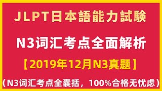 2019年12月N3問題集言語知識（文字・語彙）解說  JLPT日語檢定N3考古真題單字  Language Knowledge Vocabulary  日本語能力試験N3历年真题词汇解析 [upl. by Lednyc860]