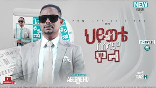 ፓስተር አገኘሁ ይደግ  ህይወቴ በሰላም ሞላ Pastor Agegnehu Yideg  Hywete Beselam Mola Official Lyrics Video [upl. by Hanonew]