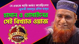 Bangla Waz হাসান হুসাইনের সেই ইতিহাস বিখ্যাত ওয়াজ” Maulana Bojlur Rashid  Bazlur Rashid Waz [upl. by Rimidalg]