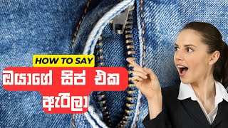 ZIP එක ඇරිලා english englishsinhalen spokenenglish srilanka [upl. by Ahseyn20]