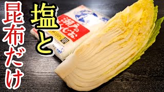 お婆ちゃん直伝。「塩と昆布」で作る最高のお漬け物【至高の塩白菜漬け】 [upl. by Selimah203]