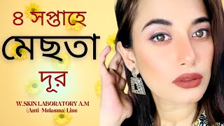 👏 ৪ সপ্তাহে মেছতা গায়েব WSKIN LABORATORY AM AntiMelasma Line  Toner  Serum  Cream Review [upl. by Kalle565]